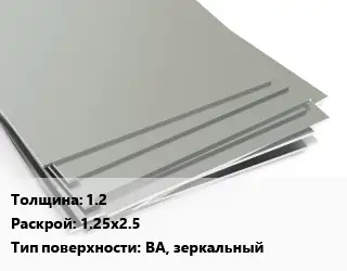 Лист нержавеющий 1.2 1.25х2.5 Тип:BA, зеркальный